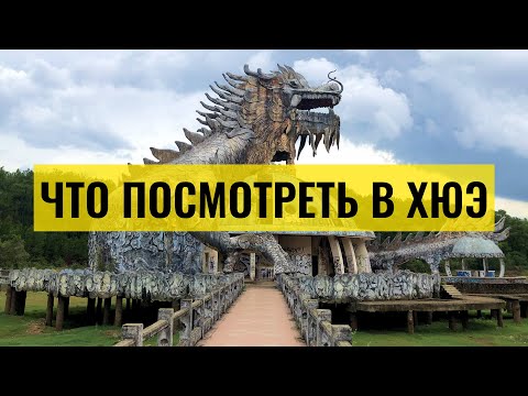 Видео: Что посмотреть в Хюэ