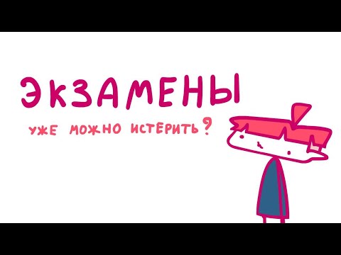 Видео: ЭКЗАМЕНЫ (Анимация)
