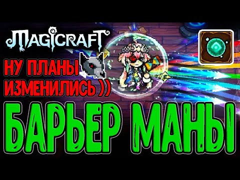 Видео: Билд на Танка и Фейсролл через 2 Эпика / Мистический Барьер и Поглощение маны /Magicraft прохождение