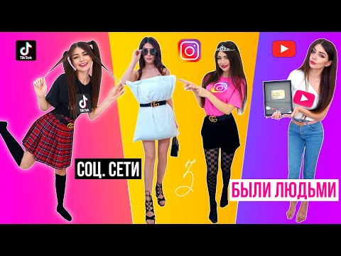 Видео: ЕСЛИ БЫ СОЦ. СЕТИ БЫЛИ ЛЮДЬМИ 3 ЧАСТЬ | СКЕТЧ