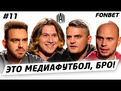 Видео: ЭТО МЕДИАФУТБОЛ, БРО! #11 // Юрий Бабин: подробности отставки из «Амкала»
