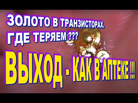 Видео: Обработка транзисторов типа KT814 без потерь - Выход как в аптеке