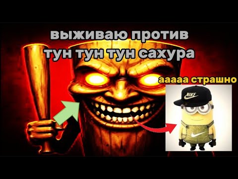 Видео: выживаю против тун тун тун сахура в заброшенном городе... The Sahur