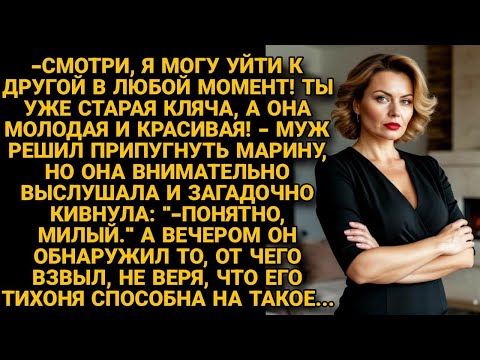 Видео: -Я могу уйти к другой! Ты старая кляча, а она молодая! Пугал муж, но жена лишь кивнула, а вечером...
