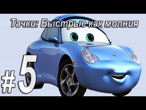 Видео: Тачки быстрые как молния, прохождение игры, Часть 5