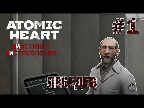 Видео: Товарищ Лебедев - Atomic Heart: Инстинкт Истребления #1