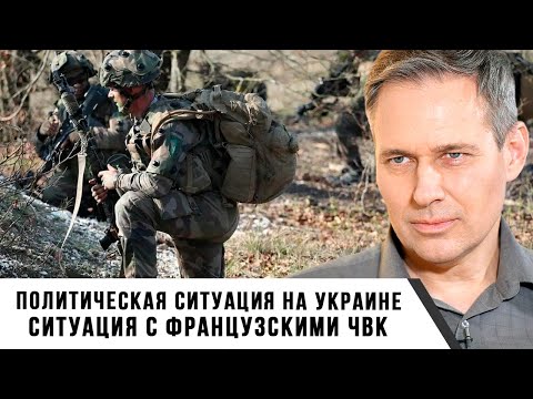 Видео: Александр Артамонов | Политическая ситуация на Украине. Ситуация с французскими ЧВК