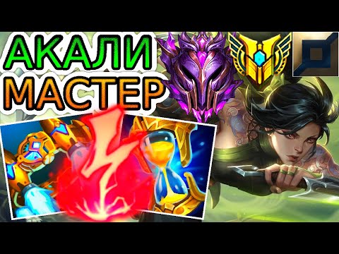 Видео: Как играют мастера за Акали ◾ Акали vs Карма ◾ He гайд на Акали [Akali] ◾ Лига Легенд