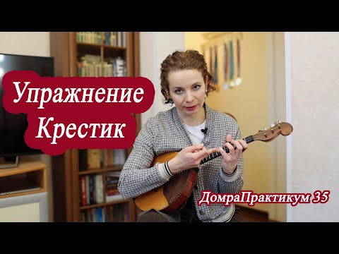 Видео: Упражнение Крестик