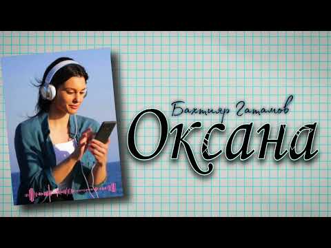 Видео: Бахтияр Гатамов - Оксана 2025 /лезгинская песня