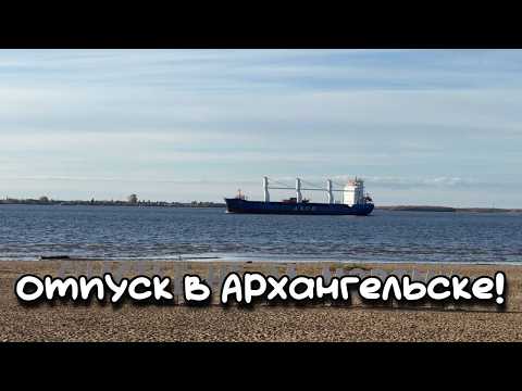 Видео: Моя неделя | Осенний отпуск, Ч2: Архангельск | Прогулка по набережной, Малые Корелы, Золотая осень