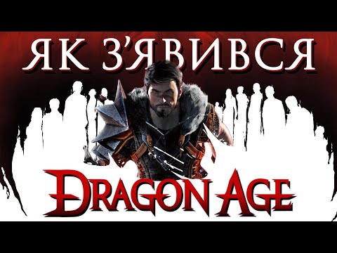 Видео: Від ПЕКЛА до УСПІХУ Dragon Age