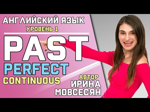Видео: 58.Английский: PAST PERFECT CONTINUOUS / Прошедшее завершенно длительное / Ирина ШИ