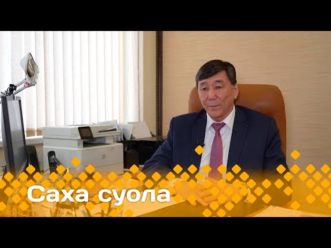 Видео: «Саха суола»  (26.04.24)