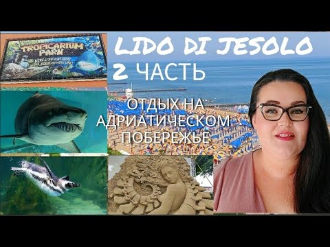 Видео: 🇮🇹 Влог | Отдых в Лидо ди Езоло 2 часть 🏖️ | Пляж | Еда | Тропикариум парк  | Вечерний шоппинг