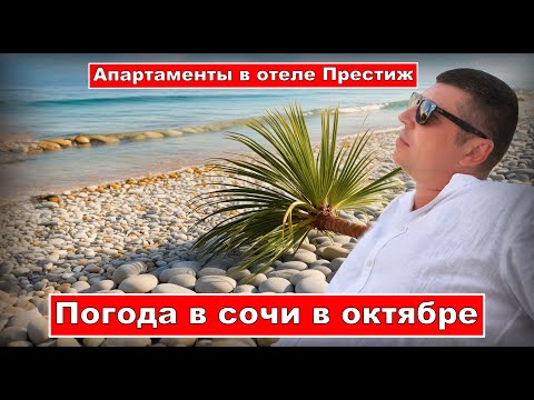 Видео: Путешествие в Сочи (Адлер) . Погода в Сочи в октябре.