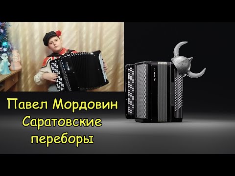 Видео: Играет баянист-виртуоз Павел Мордовин ♫ В.Кузнецов "Саратовские переборы" ♫