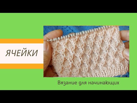 Видео: Супер Простой и Эффектный Узор Ячейки Спицами Для Начинающих | Видео