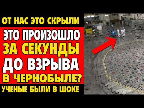 Видео: 🚸 ЧЕРНОБЫЛЬ: ЭТО СКРЫВАЛИ 40 ЛЕТ | ПРАВДА, О КОТОРОЙ МОЛЧАЛИ В СССР