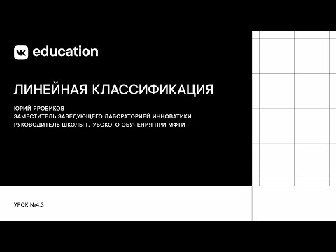 Видео: Линейная классификация // Линейные алгоритмы в анализе данных