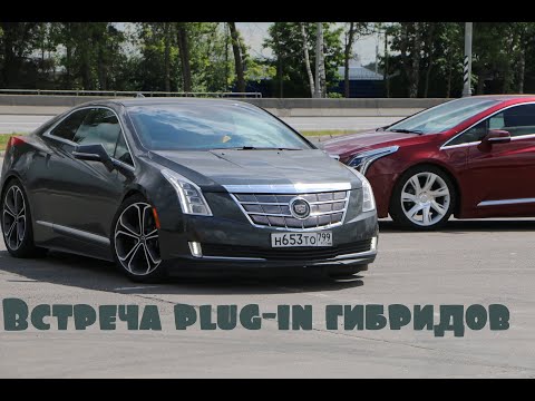 Видео: Встреча гибридов: вольт, i3, ELR, Tesla...