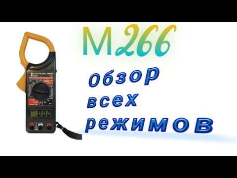 Видео: Токоизмерительные клещи марки М266.Обзор всех режимов. Замер тока. Замер напряжения