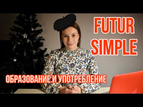 Видео: Французский язык | Futur simple | Спряжение глаголов в простом будущем времени
