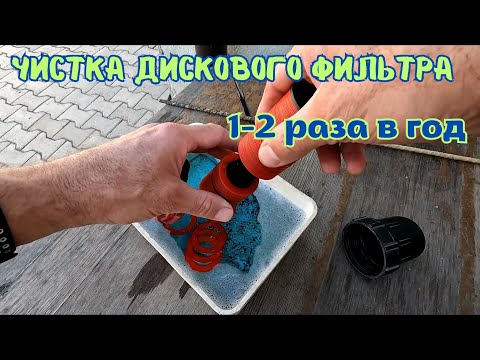 Видео: Пошаговая очистка дискового фильтра для капельного полива – просто и эффективно!