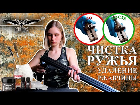 Видео: Чистка ружья, удаление ржавчины КППС