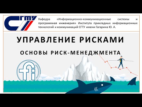 Видео: Управление рисками. Основы риск-менеджмента.