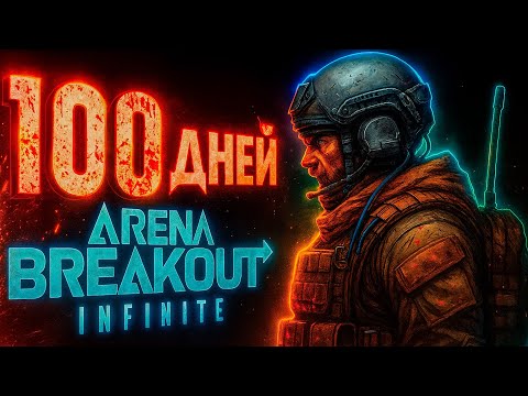 Видео: 100 ДНЕЙ в ARENA BREAKOUT INFINITE