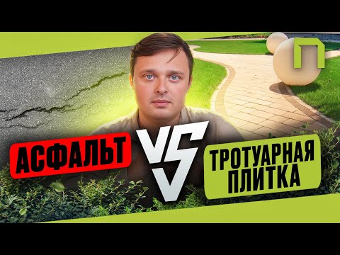 Видео: Плитка или асфальт? Что лучше выбрать?