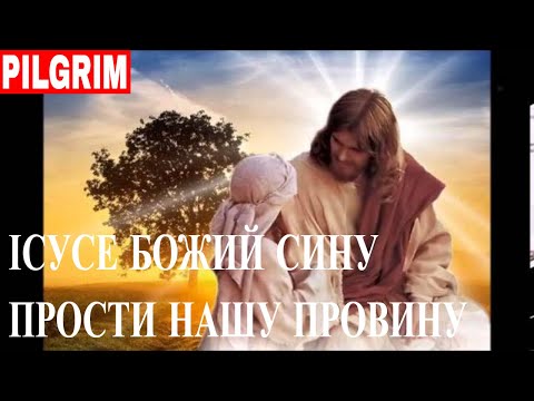 Видео: Ісусе, Божий Сину прости нашу провину 🙏