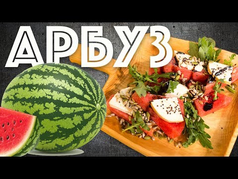 Видео: Салат из Арбуза. Летний салат. Ресторанный рецепт.