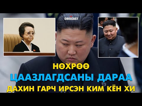 Видео: Нөхрөө алагдсаны дараа улс төрийн тавцанд дахин гарч ирсэн Ким Кён Хи