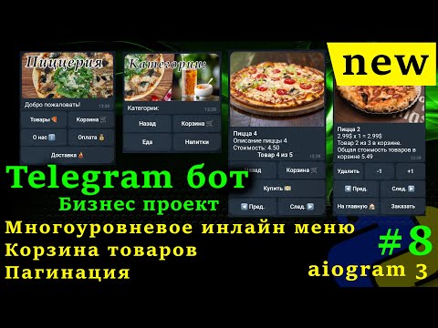 Видео: Telegram бот python aiogram 3 #8 Многоуровневое инлайн меню, каталог, пагинация, корзина товаров