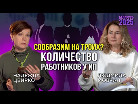 Видео: СКОЛЬКО ЧЕЛОВЕК МОЖЕТ РАБОТАТЬ У ИП ОДНОВРЕМЕННО? И КАК ПРАВИЛЬНО НАНИМАТЬ РАБОТНИКОВ?