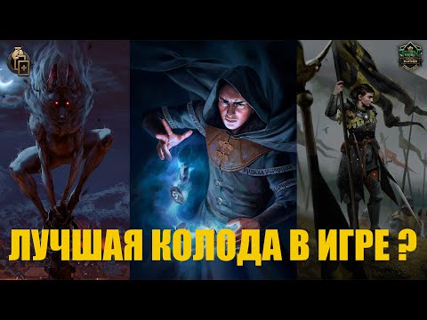 Видео: Гвинт! СОБРАЛ САМУЮ СИЛЬНУЮ КОЛОДУ В ИГРЕ. Нильфгаард. Ассимиляция. Патч 10.4. Гайд.