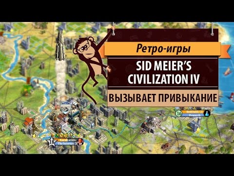 Видео: Sid Meier's Civilization IV. 2005 год. Цива 4