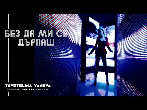 Видео: TSVETELINA YANEVA - BEZ DA MI SE DARPASH / Цветелина Янева - Без да ми се дърпаш | 2013