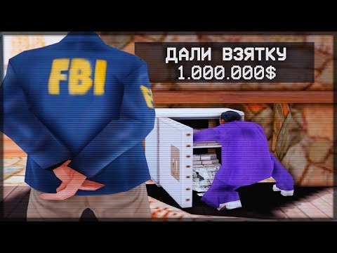 Видео: АГЕНТУ ДАЛИ ВЗЯТОК НА 1.000.000$ | ARIZONA RP TUCSON (GTA SAMP)