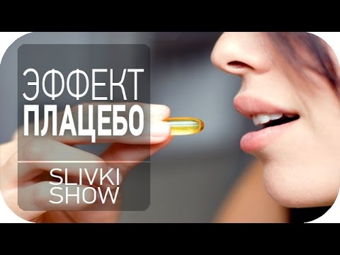 Видео: Что такое плацебо? [SLIVKI SHOW]