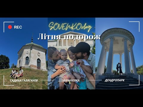 Видео: Садиба Галаганів - Качанівка - Дендропарк Тростянець. Екскурсія.