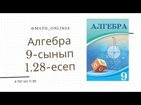Видео: Алгебра 9-сынып 1.28-есеп Теңдеулер жүйесін шешу