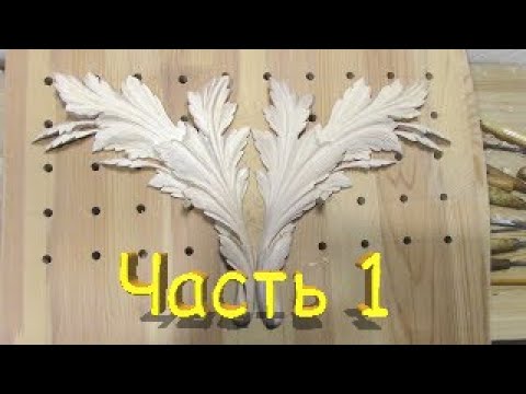 Видео: Новый элемент. Акантовый лист. Резьба по дереву. Часть 1.