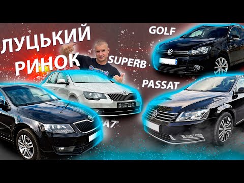 Видео: ШУКАЄМО ВАГ  Skoda Octavia A7 Superb Golf 6 7 Passat СВІЖІ ЦІНИ РИНОК ЛУЦЬК Пасат Суперб Гольф Шкода