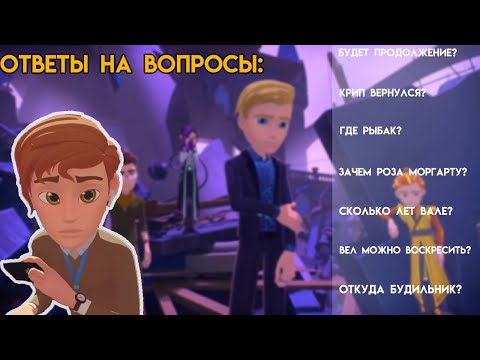 Видео: Что будет с героями энвелла? Последний прямой эфир. Герои энвелла 2 сезон