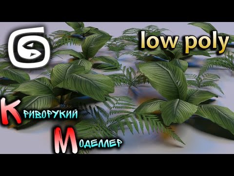 Видео: Основы моделирования растительности для игр (Урок 3d max для начинающих) low poly