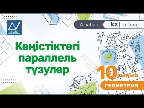 Видео: 10 сынып, 4 сабақ, Кеңістіктегі параллель түзулер