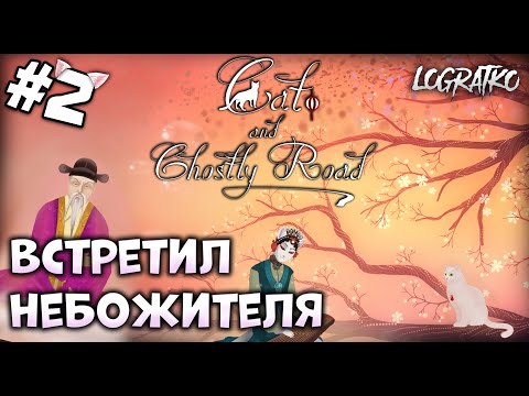 Видео: КОТ ВСТРЕТИЛ НЕБОЖИТЕЛЯ \ Прохождение Cat and Ghostly Road #2